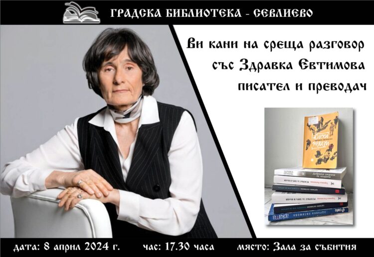 Великата разказвачка Здравка Евтимова гостува в Градската библиотека на 8 април