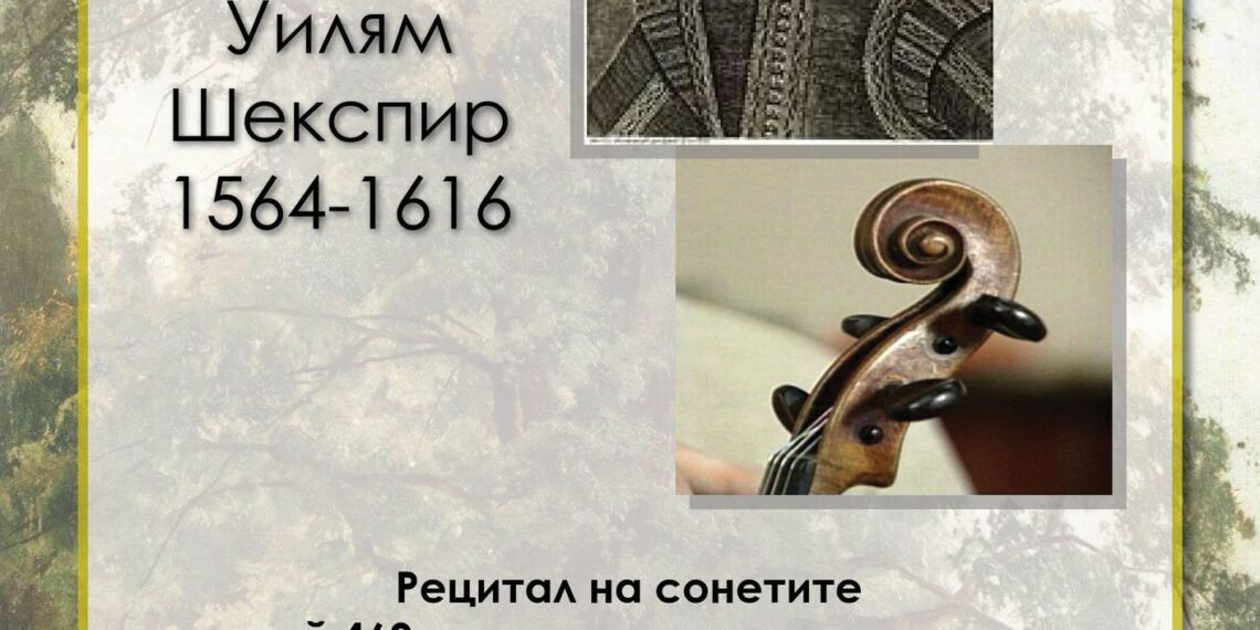 Рецитират сонетите на Шекспир в библиотеката