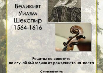 Рецитират сонетите на Шекспир в библиотеката