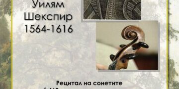 Рецитират сонетите на Шекспир в библиотеката