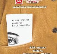 Стихосбирката „Апология на сетивността” от Калоян Христов с представяне в гр. Севлиево