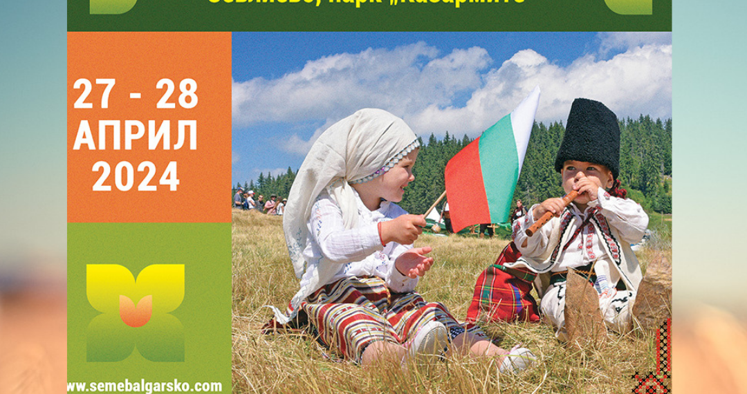 Фестивал “Семе българско” – там, където е текло, пак ще тече!