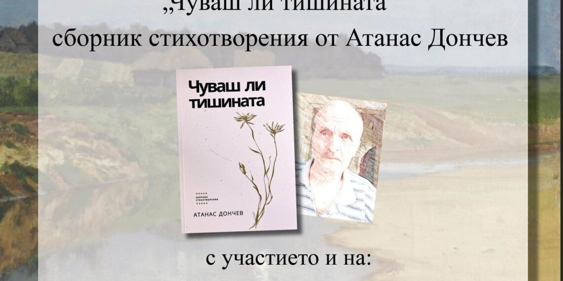 Премиера на книгата „Чуваш ли тишината” в Градската библиотека