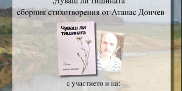 Премиера на книгата „Чуваш ли тишината” в Градската библиотека