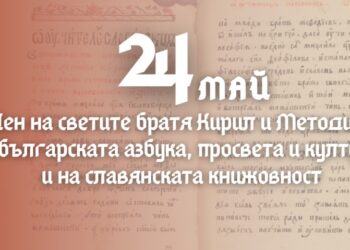Отбелязваме тържествено 24 май