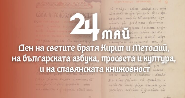 Отбелязваме тържествено 24 май
