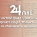 Отбелязваме тържествено 24 май