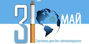 31 май – Световен ден без тютюн