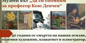 Да си спомним за професор Кою Денчев (1920-1984)