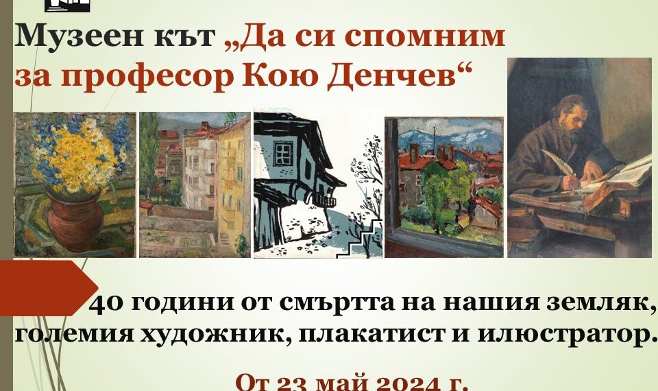 Да си спомним за професор Кою Денчев (1920-1984)