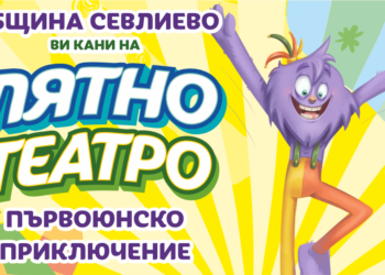 Севлиево става столица на детските игри на 1 юни