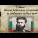 С вой на сирени ще бъде почетен Денят на Ботев