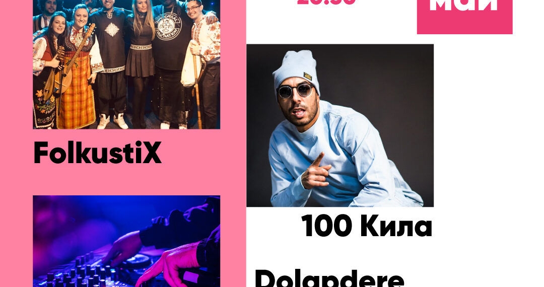 Молец, RDMK, 100 Кила, Васил Петров и Dolapdere Big Gang – част от Карнавала в Габрово