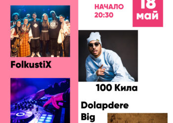 Молец, RDMK, 100 Кила, Васил Петров и Dolapdere Big Gang – част от Карнавала в Габрово