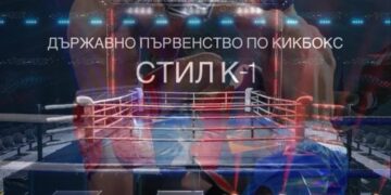 След 16 г. Севлиево отново домакинства Държавно по кикбокс К1