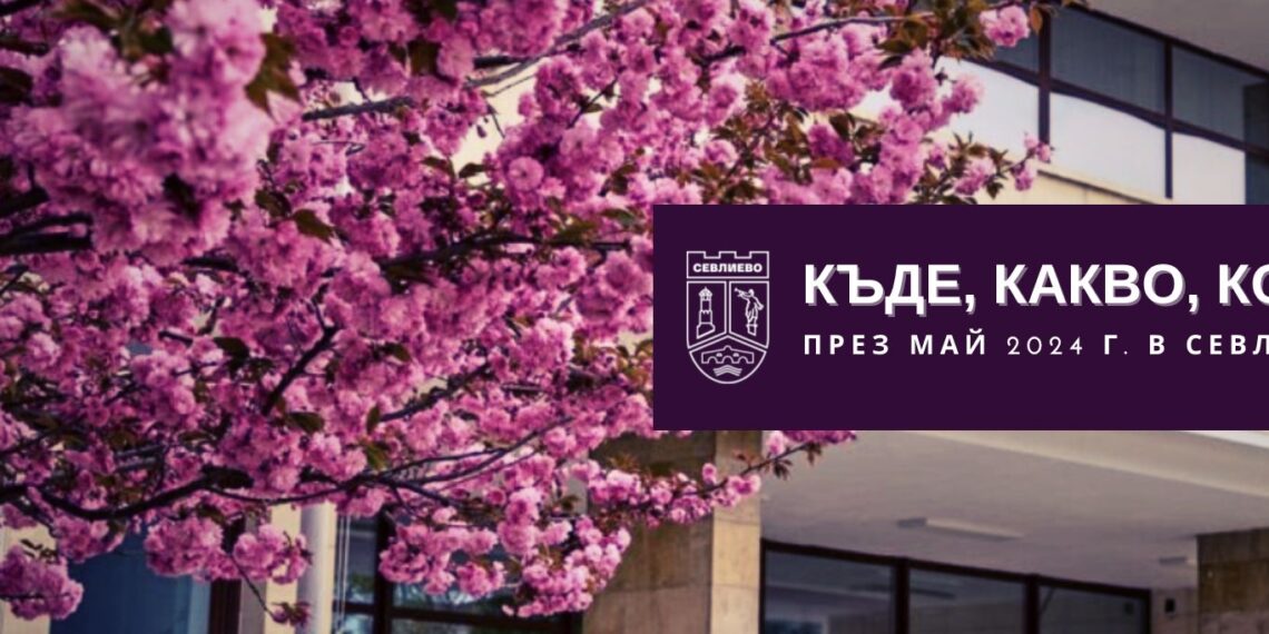 Какво предлага културната програма през май в Севлиево?