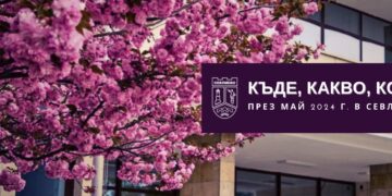 Какво предлага културната програма през май в Севлиево?