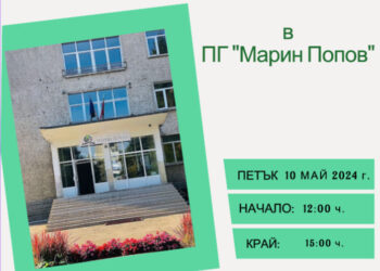 Ден на отворените врати в ПГ “Марин Попов”