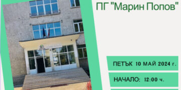 Ден на отворените врати в ПГ “Марин Попов”