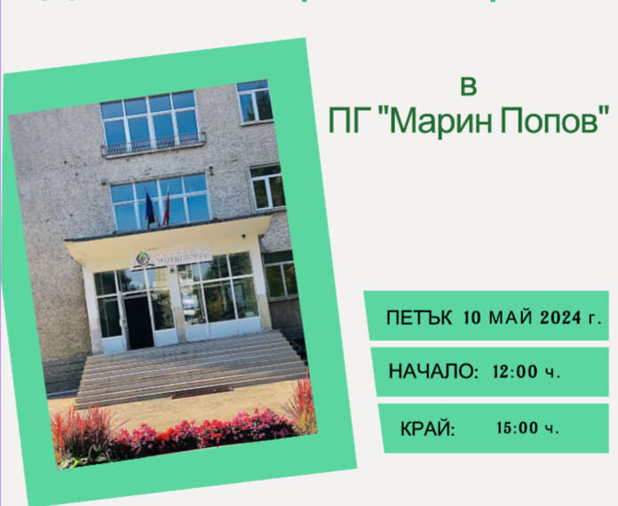 Ден на отворените врати в ПГ “Марин Попов”