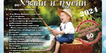 Отново детски риболовен турнир “Хвани и пусни” за 1 юни