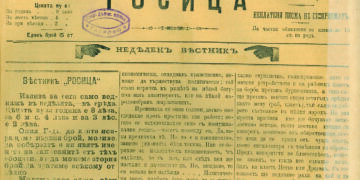 Вестник “Росица” навърши 138 години