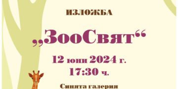 “ЗооСвят” в рисунки и глинени фигури оживява в годишната изложба на художниците