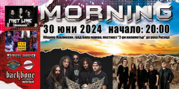 Над 10 часа здрав рок за Джулай морнинг в Павликени