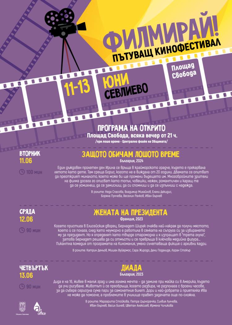 Фестивалът “Филмирай” – отново в Севлиево с атрактивна програма