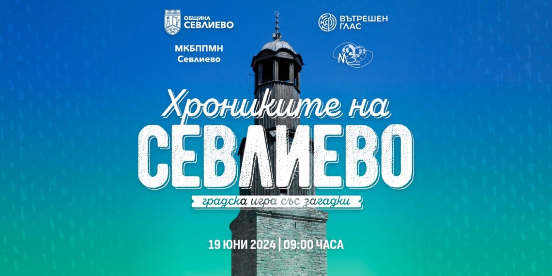 “Хрониките на Севлиево” – първата градска игра стартира в сряда