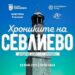 “Хрониките на Севлиево” – първата градска игра стартира в сряда