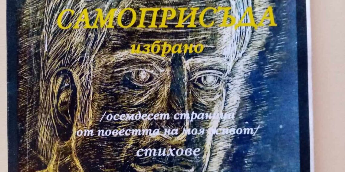 Утре представят книгата “Самоприсъда” на поета Данаил Данков в НЧ “Свети Климент Охридски” с.Сенник