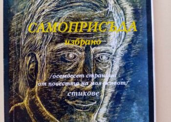 Утре представят книгата “Самоприсъда” на поета Данаил Данков в НЧ “Свети Климент Охридски” с.Сенник
