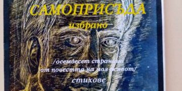 Утре представят книгата “Самоприсъда” на поета Данаил Данков в НЧ “Свети Климент Охридски” с.Сенник