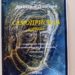 Утре представят книгата “Самоприсъда” на поета Данаил Данков в НЧ “Свети Климент Охридски” с.Сенник