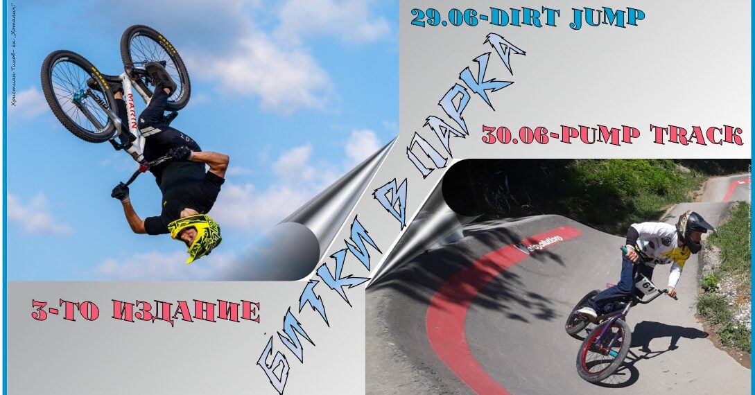 С “Битки в парка” приключва Седмицата на колоезденето в Севлиево