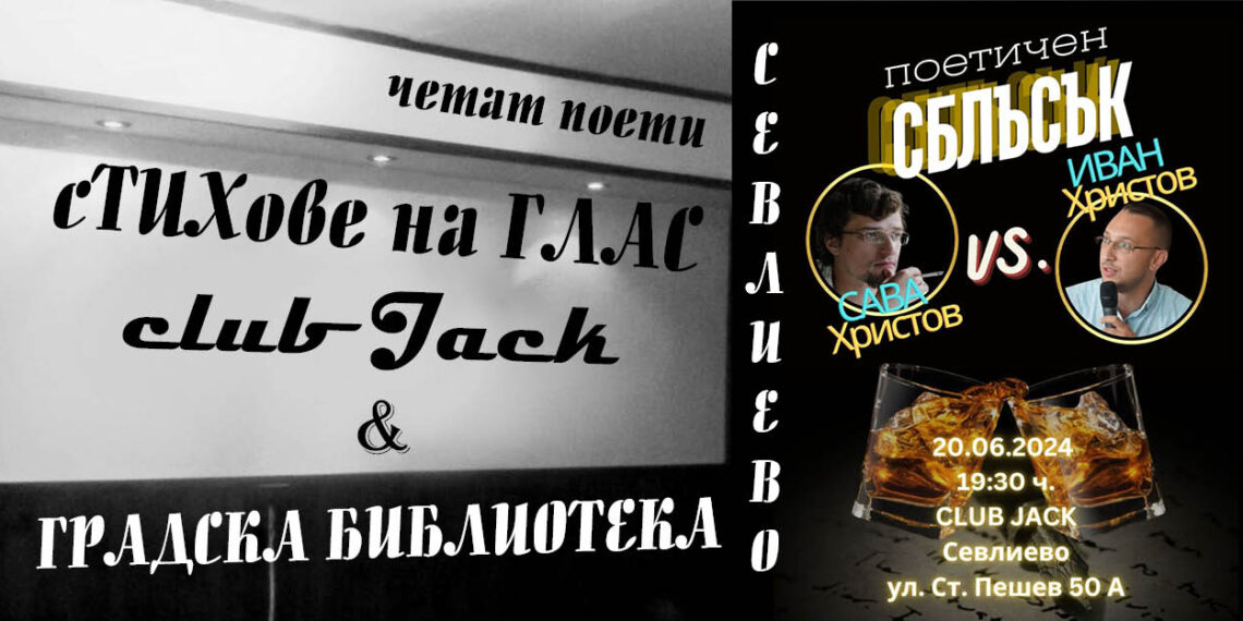 Сава Христов и Иван Христов в поетичен сблъсък “Стихове на глас”
