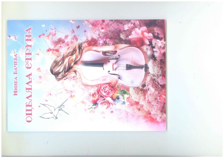 “Оцеляла струна” – новата рожба на поетесата Минка Вачева