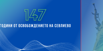 Честваме 147 г. от Освобождението на Севлиево