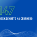 Честваме 147 г. от Освобождението на Севлиево