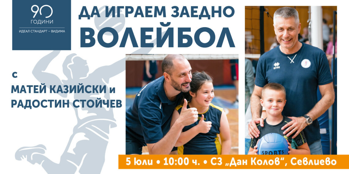 Волейболните легенди Казийски и Стойчев отново в Севлиево