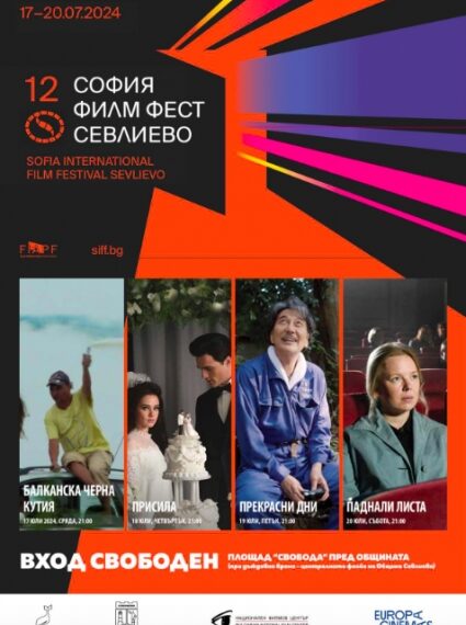 “София Филм Фест” за 12 път в Севлиево, излъчват филмите между 17 и 20 юли