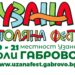 Задава се зеленият фестивал на лятото – по – свеж от всякога
