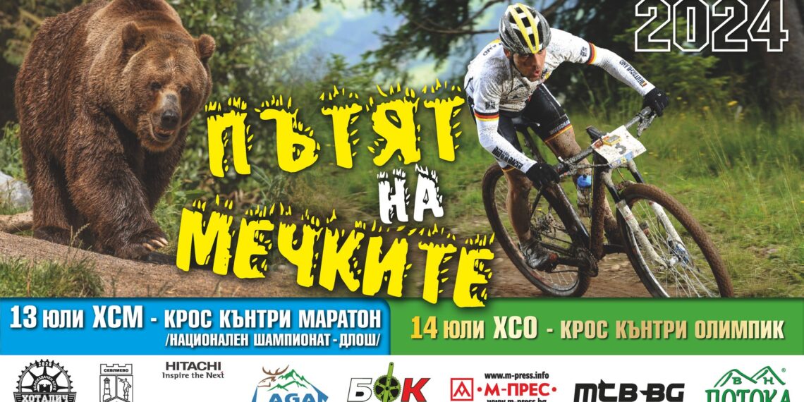 В Лъгът отново очакват най-смелите колоездачи в “Пътят на мечките”