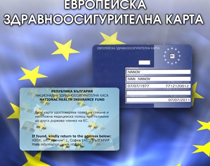 Европейската здравна карта улеснява достъпа до медицинска помощ в страните от ЕС и други