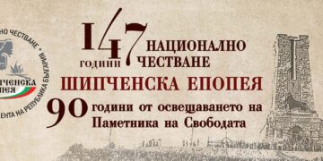 Богата програма за Националното честване на Шипченската епопея
