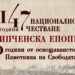 Богата програма за Националното честване на Шипченската епопея