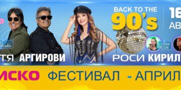 Дискотека под звездите в Априлци преоткрива магията на музикални хитове от 80-те и 90-те