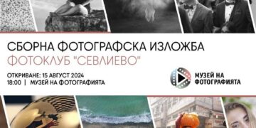 В Музея на фотографията представят изложба на Фотоклуб “Севлиево”
