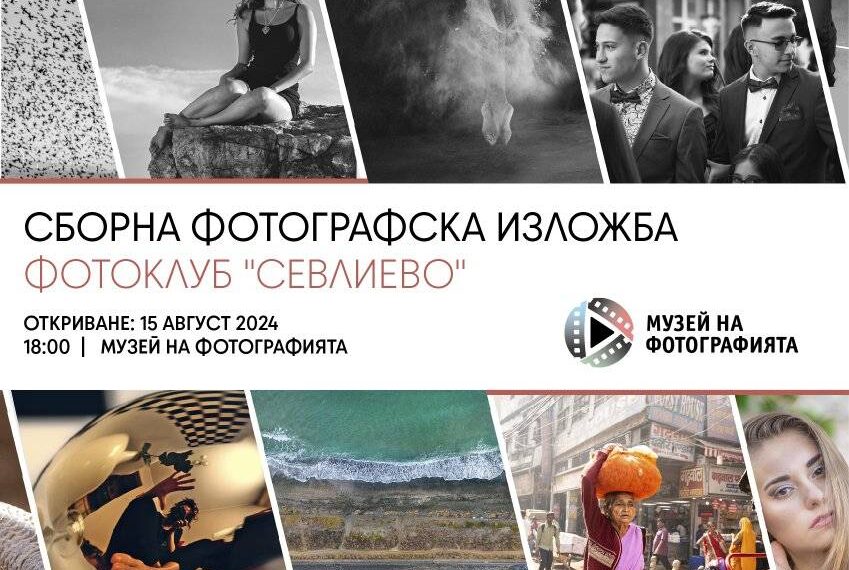 В Музея на фотографията представят изложба на Фотоклуб “Севлиево”